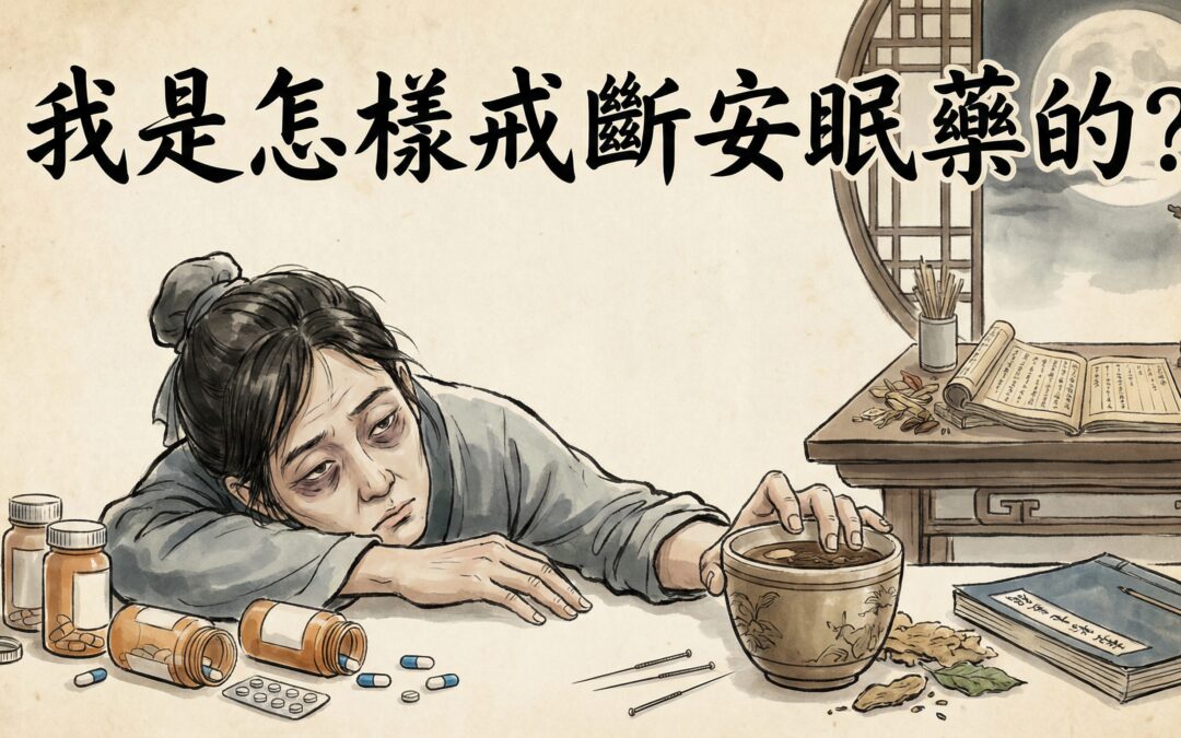 【養生篇08】吞了1000多粒安眠藥後，我是怎樣戒斷的？