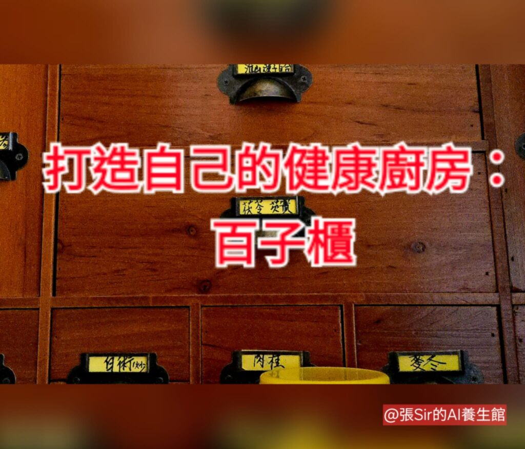 [養生] 我如何搭建「藥食同源百子櫃」：把養生變成家裡廚房的日常