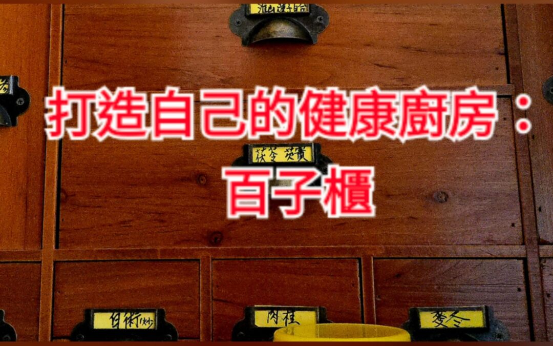 [養生] 我如何搭建「藥食同源百子櫃」：把養生變成家裡廚房的日常
