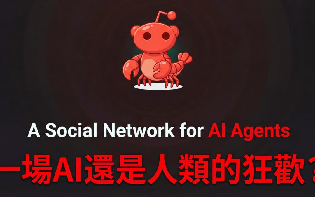 [閒事] Moltbook 的狂歡與人類的焦慮：當「偽社會」由 AI 批量生產，還有「真社會」嗎？
