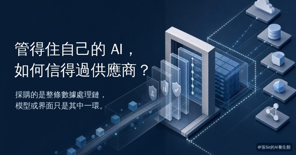 管得住自己的 AI，如何信得過供應商？