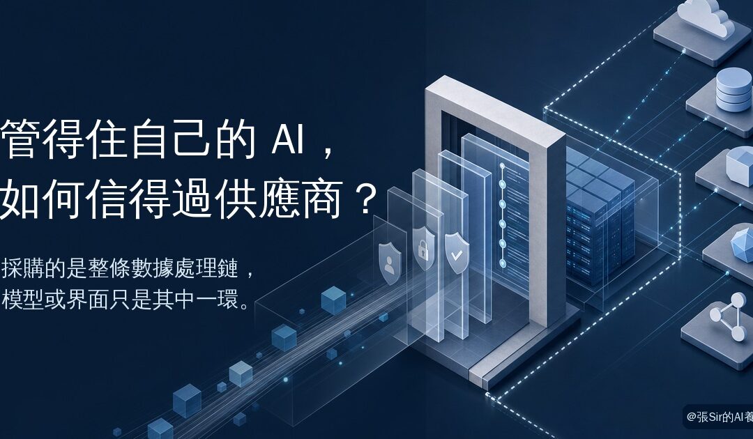 管得住自己的 AI，如何信得過供應商？