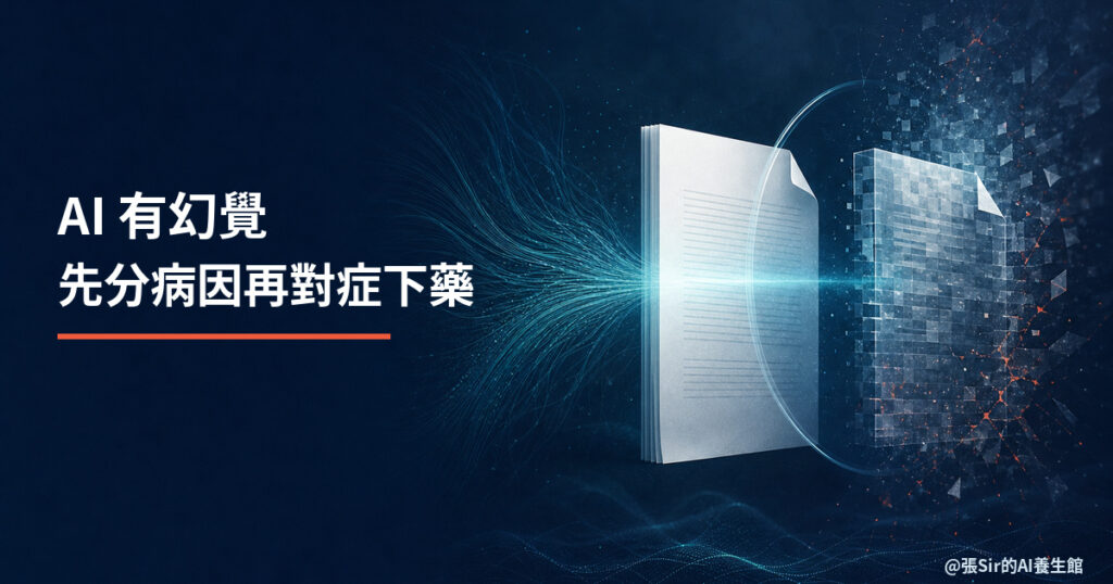 AI 有幻覺，先分清病因再對症下藥