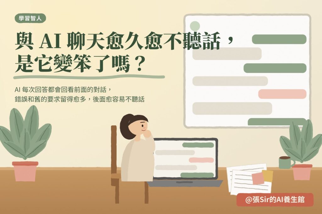 與 AI 聊天愈久愈不聽話，是它變笨了嗎？