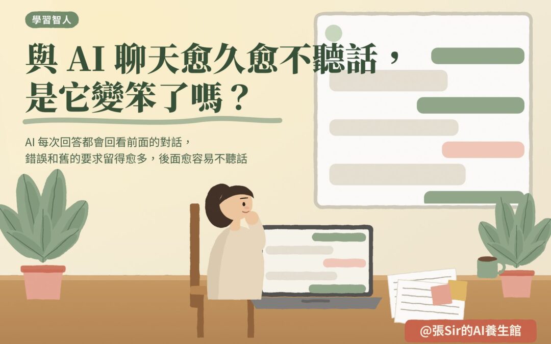 與 AI 聊天愈久愈不聽話，是它變笨了嗎？