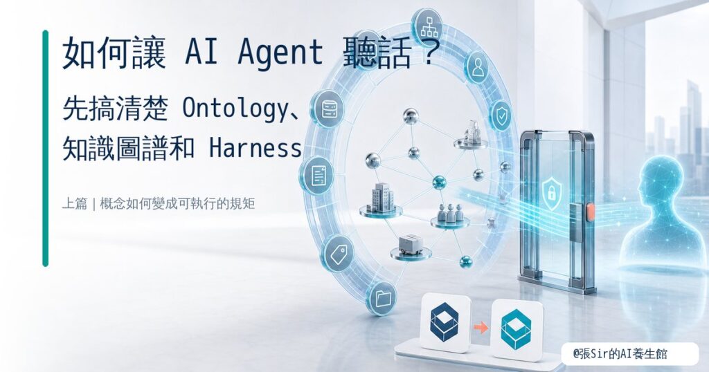 如何讓 AI Agent 聽話？先搞清楚 Ontology、知識圖譜和 Harness