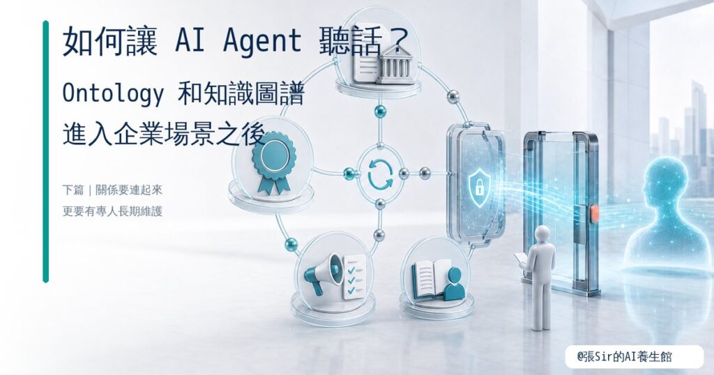如何讓 AI Agent 聽話?Ontology 和知識圖譜進入企業場景之後