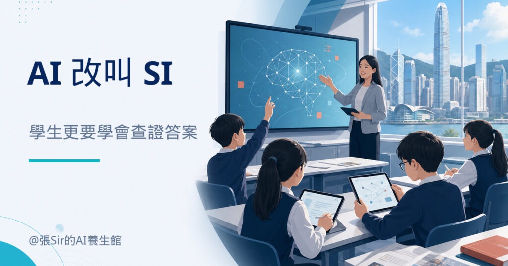 AI 改叫 SI，學生更要學會查證答案