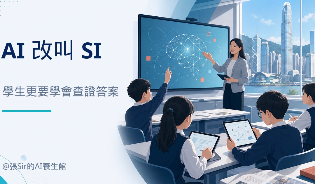 AI 改叫 SI，學生更要學會查證答案