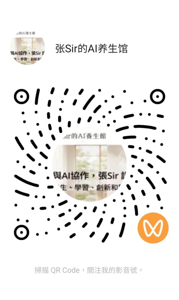 張Sir的AI養生館微信影音號二維碼